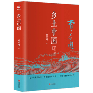 正版 乡土中国费孝通高中课外阅读书籍 含原著正版原版文学名著七八九年级初中高中高一书籍阅读高中经典文学名著课外书