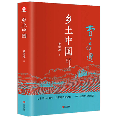 正版 乡土中国费孝通高中课外阅读书籍 含原著正版原版文学名著七八九年级初中高中高一书籍阅读高中经典文学名著课外书