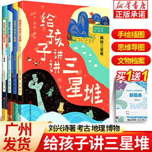 社qd 12岁小学生二三四五六年级考古科普课外书籍刘兴诗爷爷给孩子讲中国地理青岛出版 给孩子讲讲三星堆 全套4册揭秘三星堆