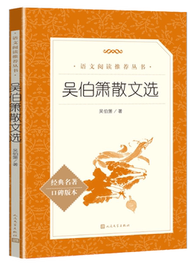 吴伯箫散文选 吴伯萧著 正版语文阅读推荐丛书 中小学生课外阅读 现当代文学书籍 9-12-15岁课外书语文阅读书目 人民文学出版社