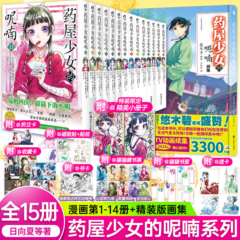 【可自选赠丰富赠品】药屋少女的呢喃漫画全套正版14册含1314首刷版 简体中文版日向夏药师少女的独语小说画集侦探推理书 天闻角川