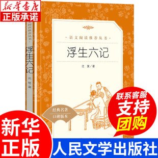 语文推荐 阅读丛书 南康白起林语堂译本 浮生六记 人民文学出版 含原版 三四五六年级课外书籍初中生书目 社 沈复正版