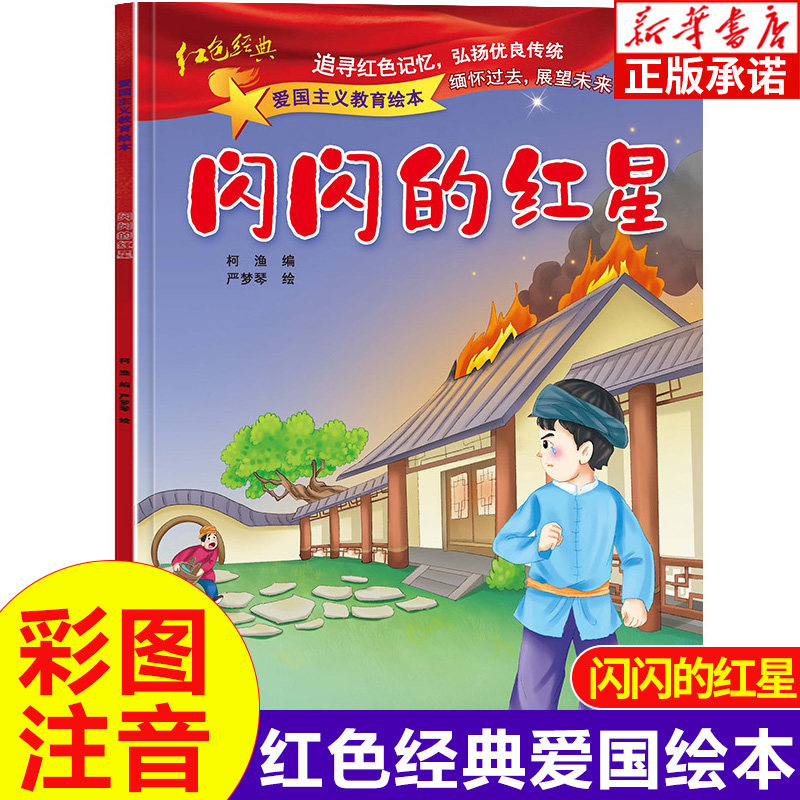 闪闪的红星正版 爱国主义教育儿童绘本注音版 小学生必读课外书籍畅销