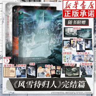 【丰富随书附赠】正版风雪待归人123册完结篇小霄著末世话题小说复读生就你机灵沙雕学霸系统作者小说晋江人气作家青春言情畅销书