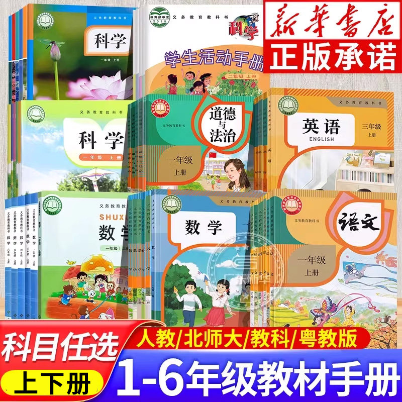 任选小学教材语文数学英语123456年级下册上册 科学道德与法治人教版北师大 一二三四五六年级义务教育教科书课本人民教育出版社JC