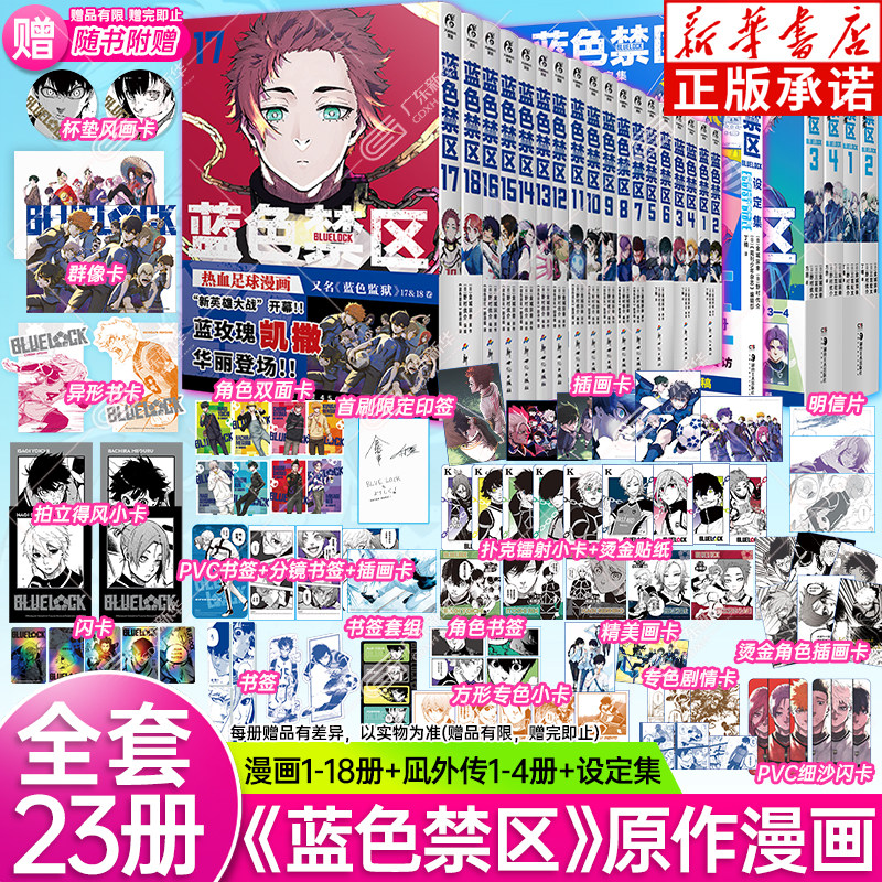 【赠拍立得小卡+插画卡+闪卡等】蓝色监狱漫画书全套蓝色禁区18册+凪外传4册+设定集蓝锁bluelock官方正版周边日漫简中版 天闻角川,书籍/杂志/报纸,漫画书籍,淘宝优惠券,粉丝福利购,淘宝优惠卷