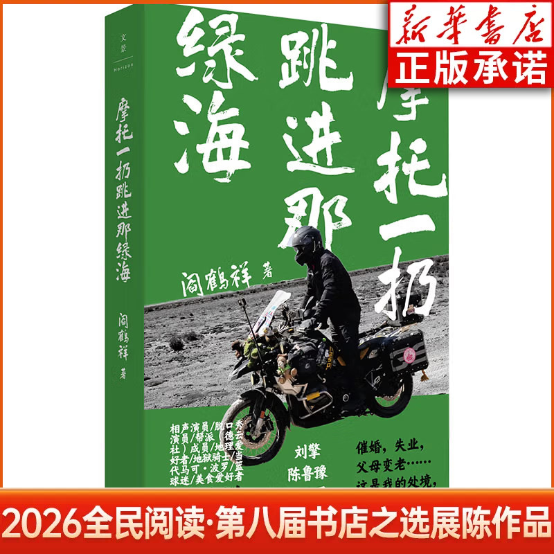 2026全民阅读第八届书店之选展陈作品 摩托一扔跳进那绿海 阎鹤祥 著 世纪文景/上海人民出版社