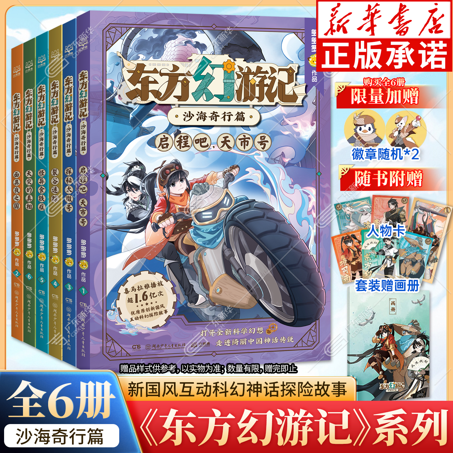 新华正版】东方幻游记沙海奇行篇