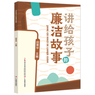 讲给孩子的廉洁故事 段菁华著 家风传承家庭教育书籍小学生国学经典书籍文言文中华文化传统诫子书颜氏家训孔子儒家广东教育出版社