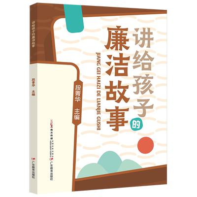 【新华书店】讲给孩子的廉洁故事