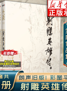 【新华书店】射雕英雄传原著正版 金庸武侠小说全集4册 射雕三部曲金庸作品集朗声旧版三联珍藏武侠经典武侠书籍电影电视剧