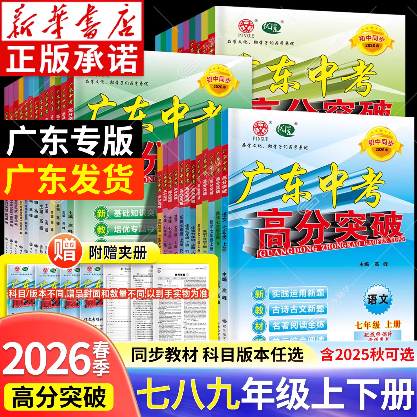 新华书店 2026春广东中考高分突破2025七八年级下上册九年级全一册语文早读材料高分突破数学英语物理化学道法历史生物地理人教