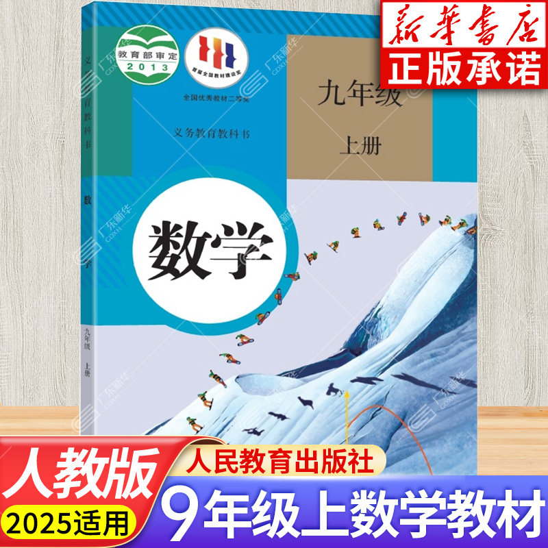 初中教材数学九年级上册 RJ版初中 9年级人教版教科书正版 学生数学课本/教材/学生用书义务教育教科书 人民教育出版社jc,书籍/杂志/报纸,中学教材,淘宝优惠券,粉丝福利购,淘宝优惠卷