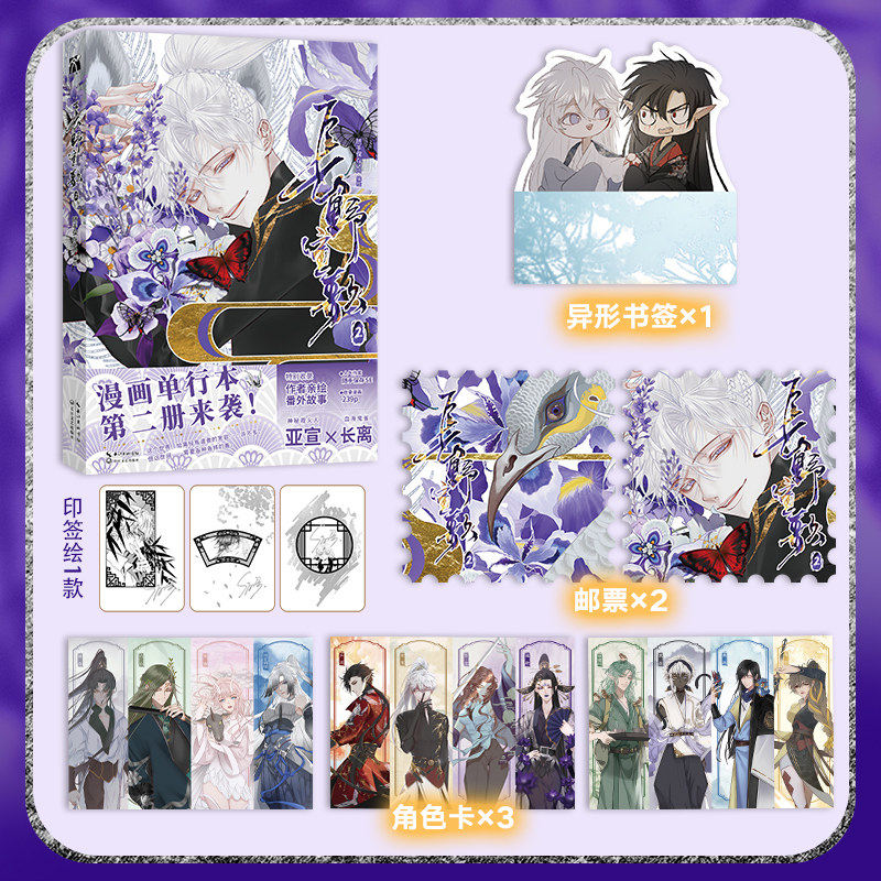 【随书赠异形书签+邮票+角色卡】长野宣歌2 随手保存SE编著 网高评分漫画 古风唯美 国漫 长野宣歌2