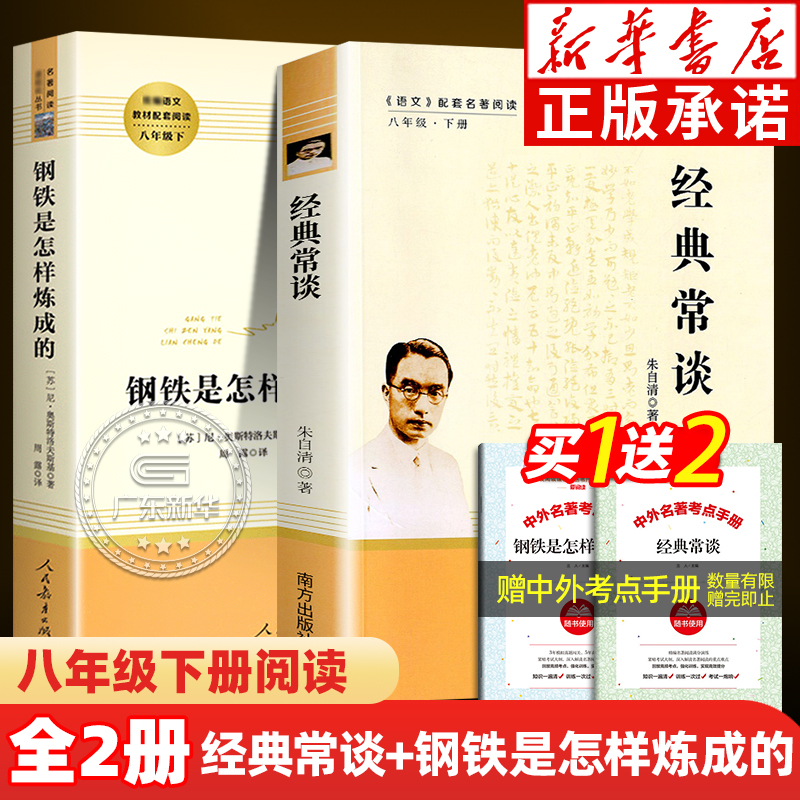 全2册经典常谈+钢铁是怎样炼成的八年级下册配套语文阅读书语文教材名著导读推荐阅读书目适合学生自主阅读的课外阅读读本