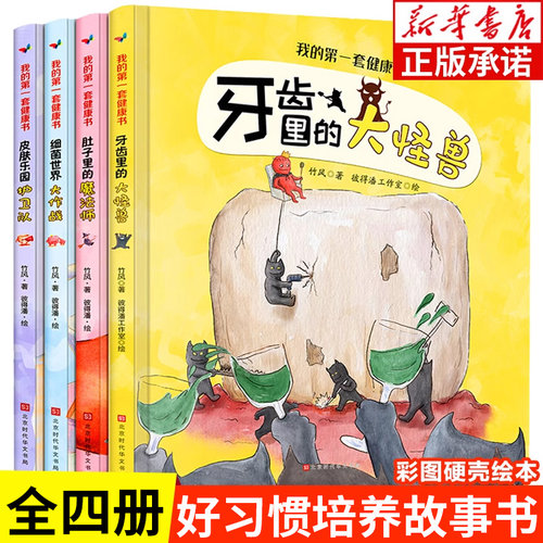 【精装硬壳】我的第一套健康书4册 儿童绘本0到3到6岁以上大班阅读故事书 适合幼儿园专用小班中班大班2岁-4周岁 牙齿大街的新鲜事