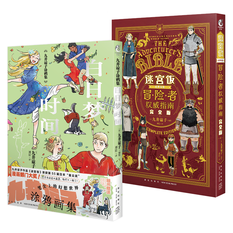 【随书附赠丰富赠品】2册 迷宫饭冒险者权威指南完全版+九井谅子涂鸦集白日梦时间时刻 世界导览正版天闻角川迷宫饭漫画设定画集书