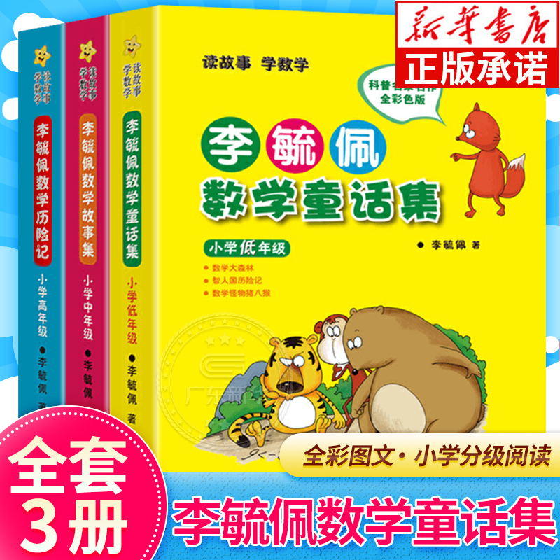 李毓佩数学童话故事集小学低中高