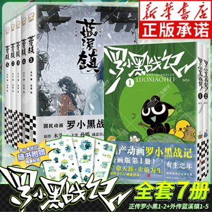 国漫之光国漫奇幻治愈温暖漫画书 随书附赠 前传全七册 蓝溪镇12345正传 MTJJ著 罗小黑战记漫画书全套1 罗小黑电影原著漫画