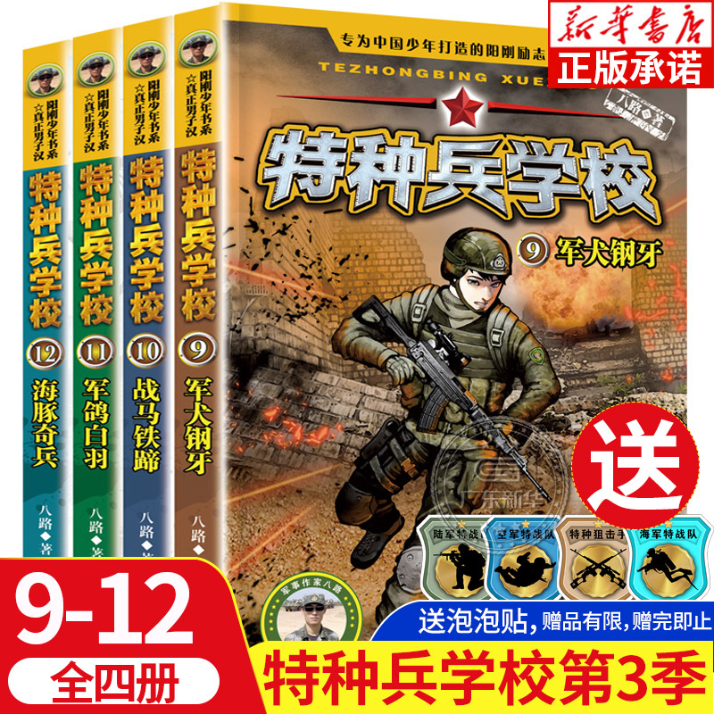 特种兵学校 第三季全套正版4册 少年特战队 特种兵学书校第八季 我是一个兵系列书 八路的书漫画版三四五六年级小学生课外阅读书籍图片