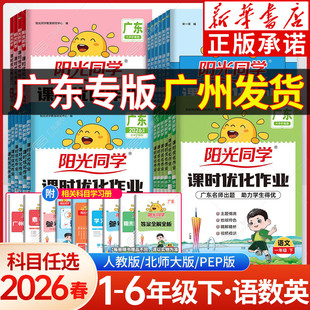 广东专版 2026春新版阳光同学课时优化作业一年级下册二年级三四五六语文数学英语教科版科学人教版北师大阳光同学同步练习册