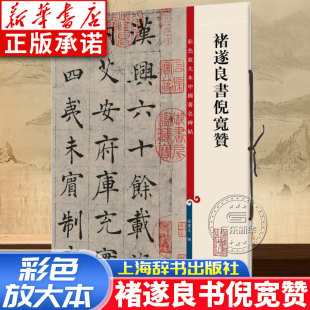 褚遂良书倪宽赞 社 高清彩色放大本中国著名碑帖繁体旁注褚体楷书毛笔字帖临摹古帖墨迹孙宝文编学海轩上海辞书出版
