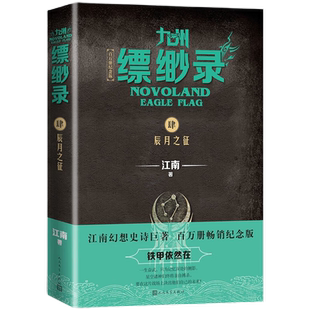 【百万册纪念版】九州缥缈录新版第4册辰月之征 江南著续龙族热血之后力作 刘昊然电视剧原著玄幻武侠小说 人民文学出版社