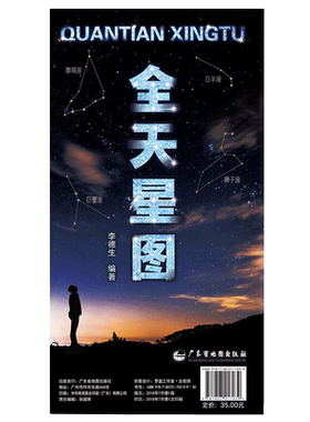 【新华书店】全天星图 天文星座知识常识 银河系示意图 八大行星月球轨道 全天八十八个星座形象图等 李德生 天文书籍星图星云星系