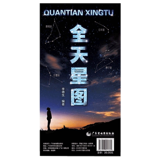 【新华书店】全天星图 天文星座知识常识 银河系示意图 八大行星月球轨道 全天八十八个星座形象图等 李德生 天文书籍星图星云星系