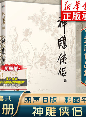 神雕侠侣金庸武侠小说全集4册 射雕三部曲 金庸作品集朗声旧版三联珍藏版武侠经典新华书店正版武侠书籍电视剧原著小说 广州出版社