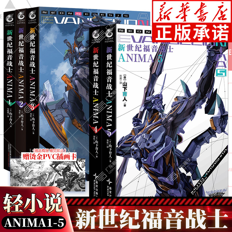 EVA新世纪福音战士ANIMA小说1-2-3-4-5册 全套5册 官方外传小说山下育人官方外传小说完全版动漫画轻小说书画集周边天闻角川