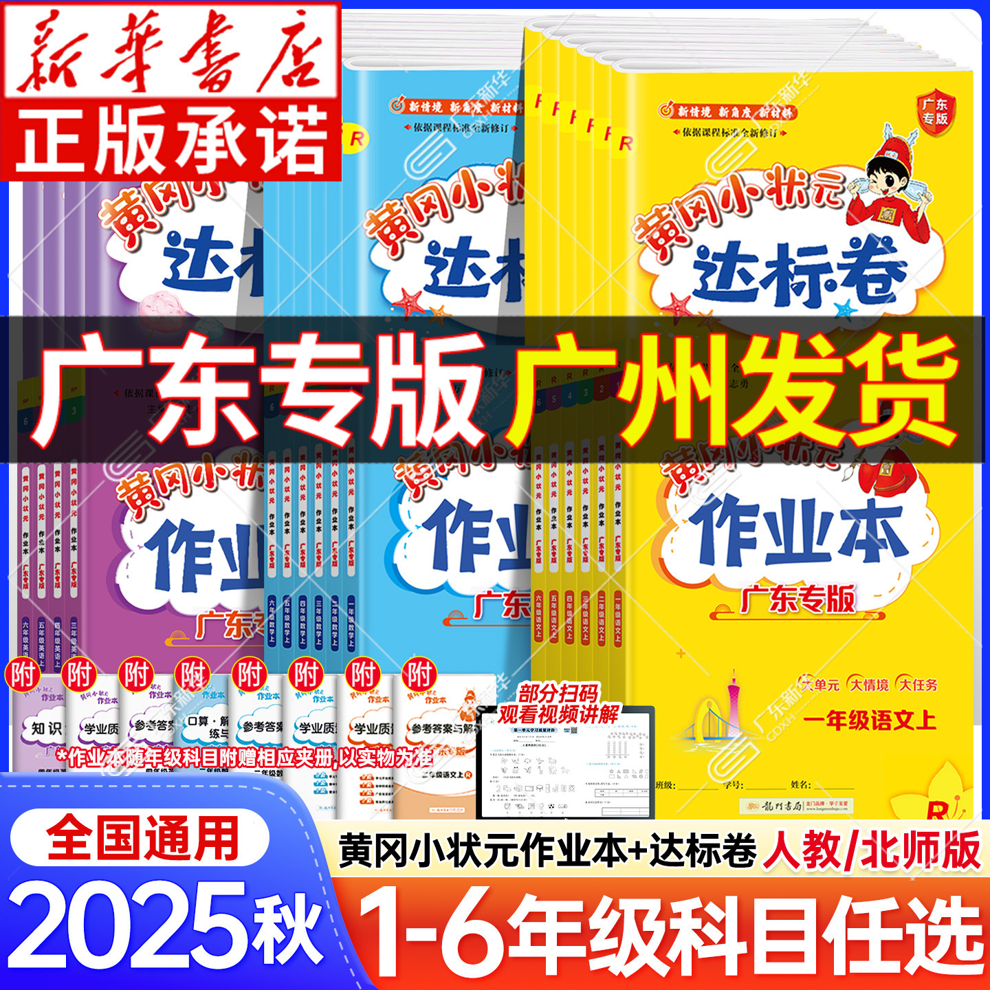广东专版 全国通用 2024年黄冈小状元系列