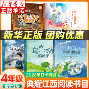 新华书店 2026典耀江西四年级寒假阅读书目 穿过地平线看看我们的地球灰尘的旅行爷爷的爷爷哪里来乌兰牧骑的孩子羊群里的孩子 xy