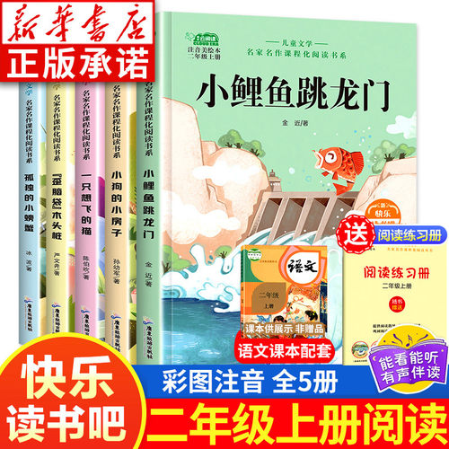 【新华正版】快乐读书吧2年级上