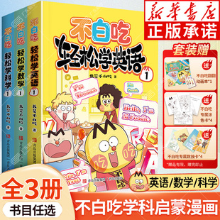 新华书店 不白吃轻松学英语数学科学 赠动画本/涂色卡/数独卡 不白吃漫画书学科启蒙小学学科轻松学系列科普漫画我是不白吃力作