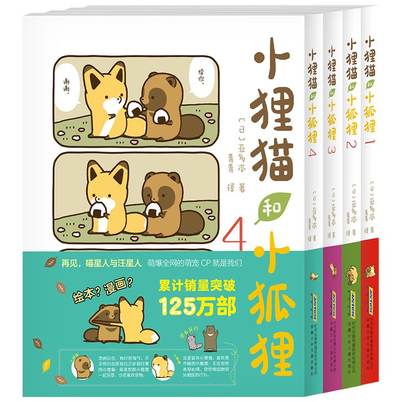 小狸猫和小狐狸1-4全4册