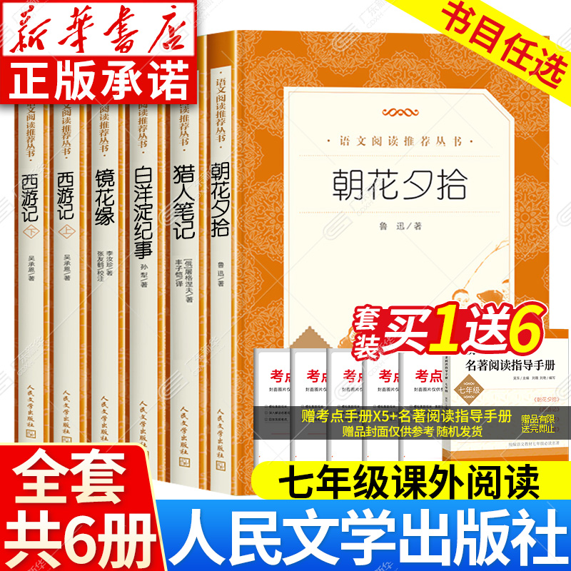 【新华书店】七年级必读课外书