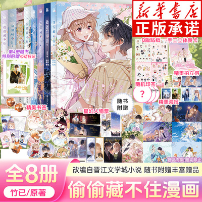 偷偷藏不住漫画第1-8册