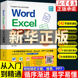 Word Excel PPT办公软件应用从入门到精通 excel表格制作教程材数据分析函数公式大全WPS 计算机二级考试office 广东人民出版社