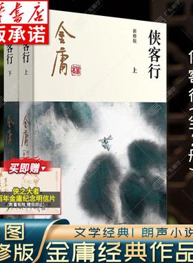 侠客行金庸 上下册 金庸武侠小说全集全套2册朗声彩图新修版 原著正版三联珍藏版中国经典武侠文学书籍长篇小说 广州出版社