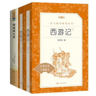 海底两万里西游记 正版书含原著七年级课外书阅读 人教版下册 天地出版社世界名著科幻故事书青少年读物