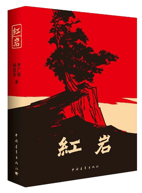 【新华书店】红岩创业史