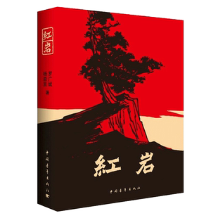 红岩书正版原著书籍七八年级课外书阅读初中生 罗广斌杨益言 广东新华推荐红岩八年级必读人教版红星照耀中国创业史昆虫记