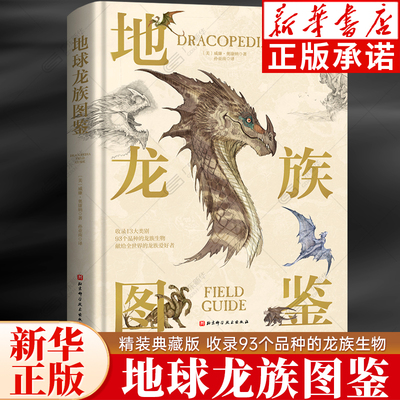 地球龙族图鉴 纽约科幻协会年度职业艺术家威廉·奥康纳出品 精装大开本龙族设定百科一睹权利的游戏魔兽世界中龙族生物原型