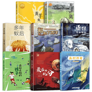 2023书香河南四年级课外阅读打卡推荐 多年蚁后 追赶太阳的孩子 郑和下西洋 黄羊角 形影不离 逐狼呼和塔拉 最后的比分 南村传奇