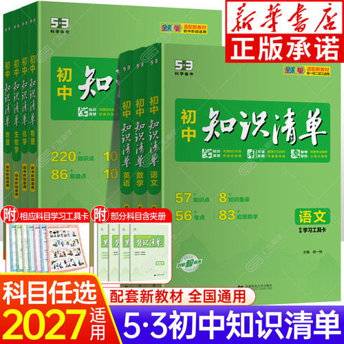 2027五三53初中知识清单中考总复习资料 语文数学英语物理化学生物历史地理道德与法治初一二三中考基础知识大全公式工具书