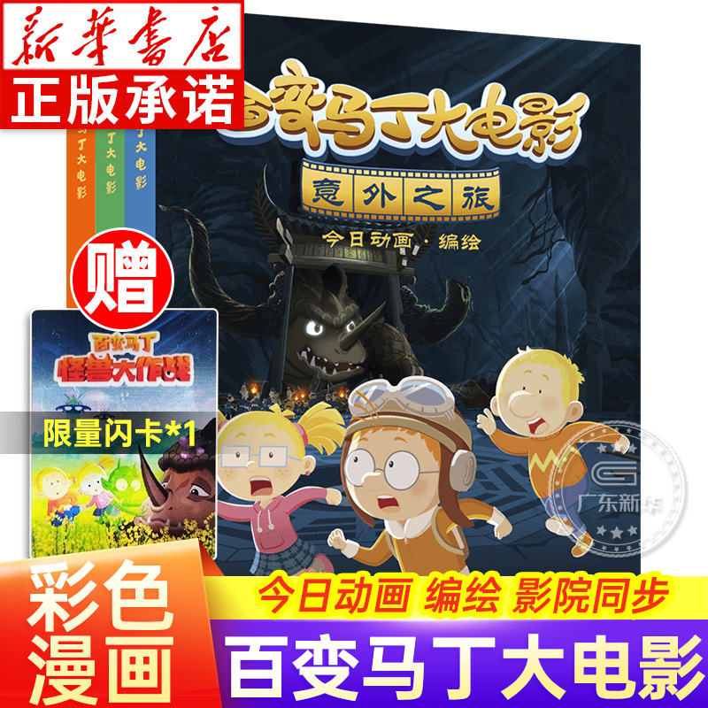 百变马丁大电影 全套3册 意外之旅 神鸟奇迹 读心探秘 小学生卡通动漫连环画故事书 6-12岁儿童课外阅读绘漫画卡通故事马丁的早晨 书籍/杂志/报纸 绘本/图画书/少儿动漫书 原图主图