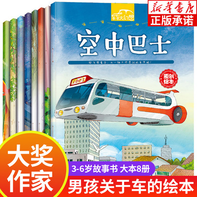 全套8册车车大幻想绘本阅读