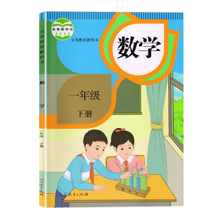 小学一年级下册数学课本人教版小学数学1年级下册一年级下学期一下数学教材教科书学生用书正版 人民教育出版社jc