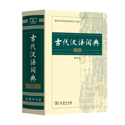 【新华书店】古代汉语词典第2版 第二版缩印本 正版语文言文古汉语常用字字典商务印书馆 高中初中小学生字典译辞典教师汉语工具书